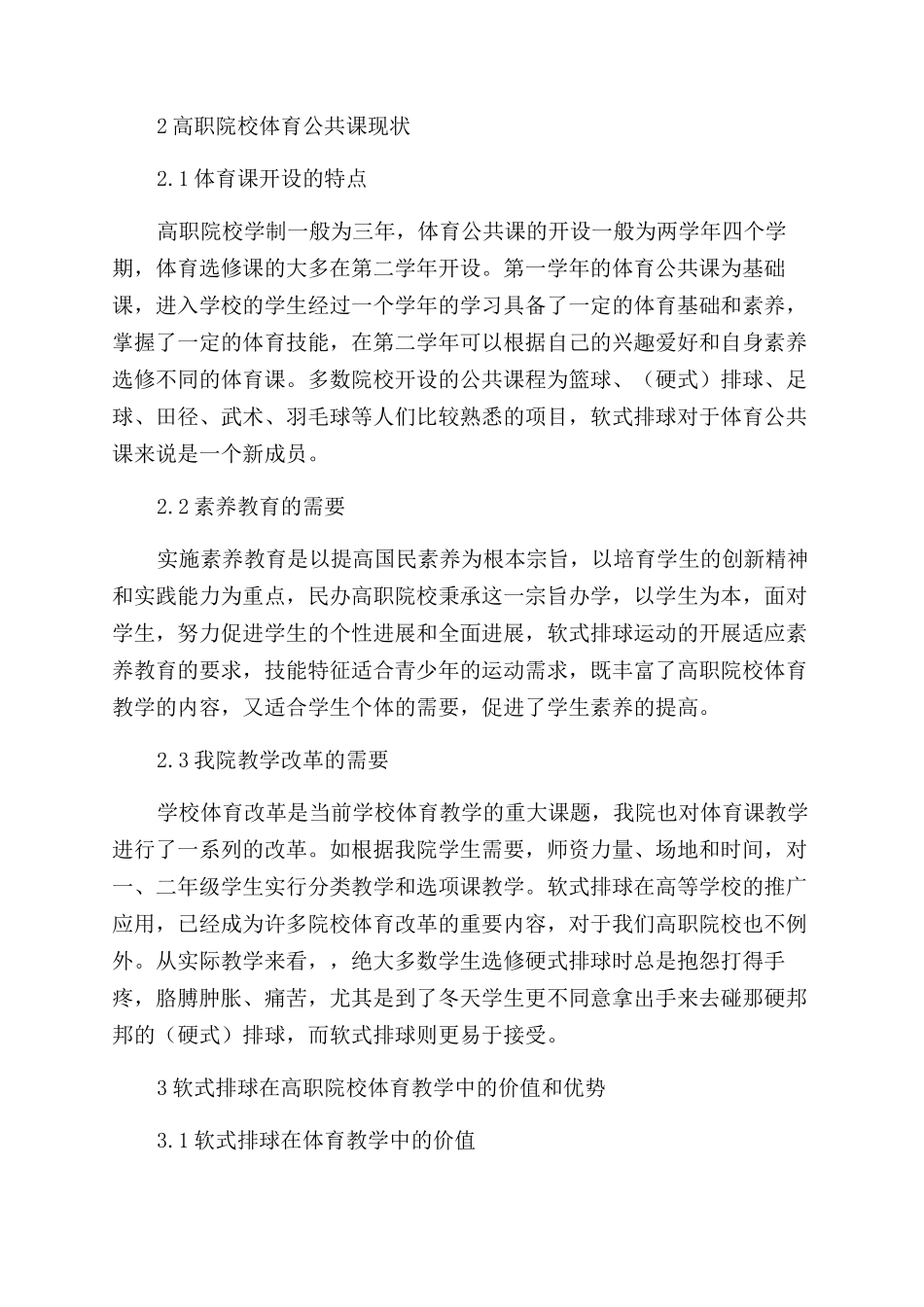 高职院校体育公共课开设软式排球之我见_第2页