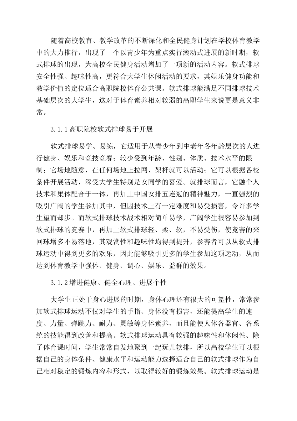 高职院校体育公共课开设软式排球之我见_第3页