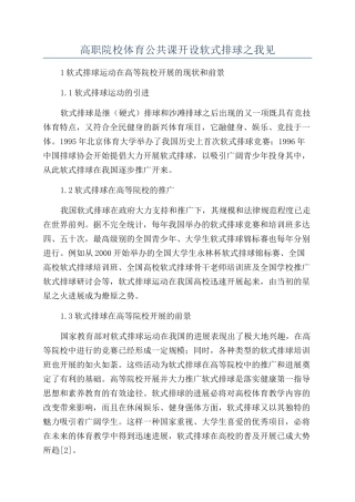 高职院校体育公共课开设软式排球之我见