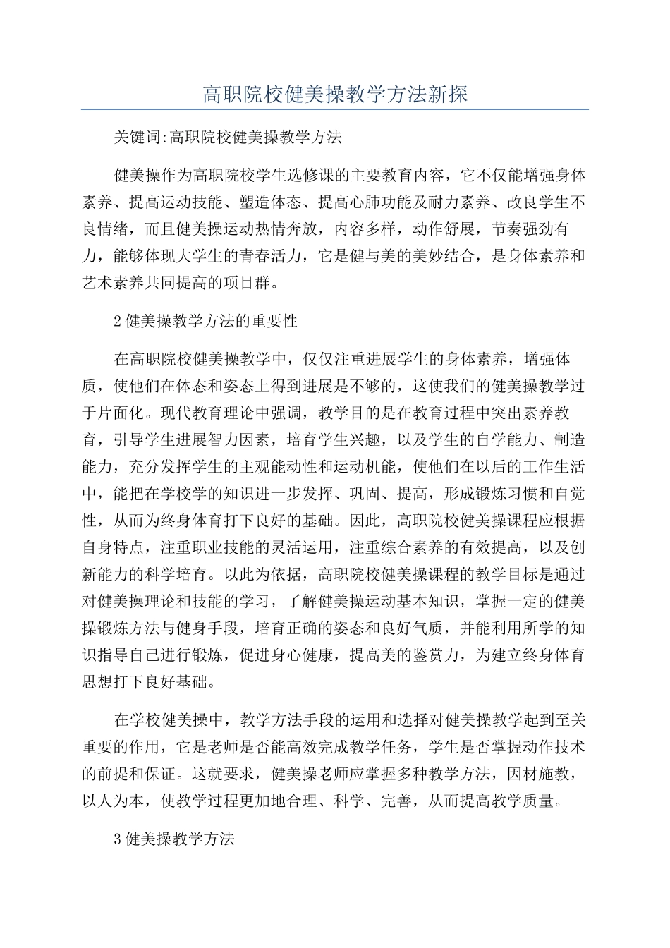 高职院校健美操教学方法新探_第1页
