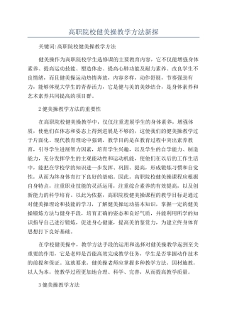 高职院校健美操教学方法新探