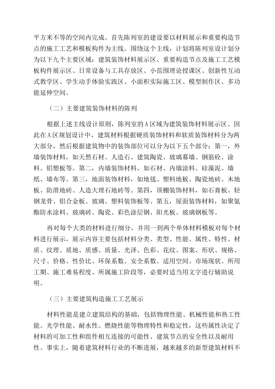高职院校建筑装饰材料与构造陈列室的建设与发展研究_第3页