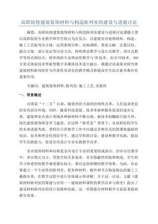 高职院校建筑装饰材料与构造陈列室的建设与发展研究