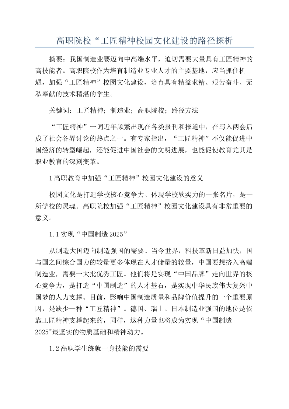 高职院校“工匠精神校园文化建设的路径探析_第1页