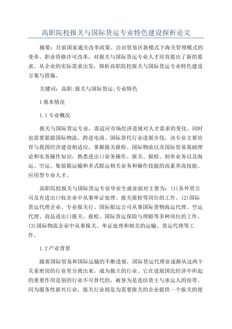 高职院校报关与国际货运专业特色建设探析论文_第1页