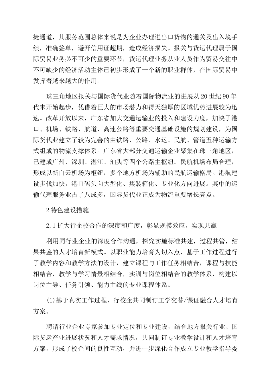 高职院校报关与国际货运专业特色建设探析论文_第2页