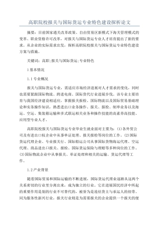 高职院校报关与国际货运专业特色建设探析论文