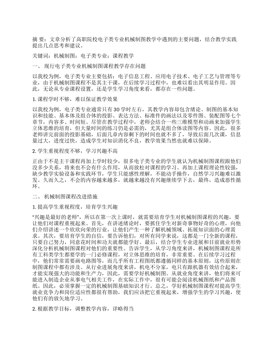 高职院校电子类专业《机械制图》课程教学的几点思考_第1页