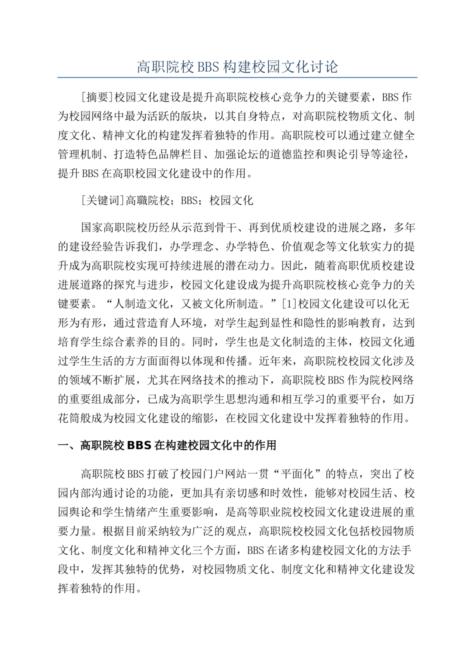 高职院校BBS构建校园文化研究_第1页