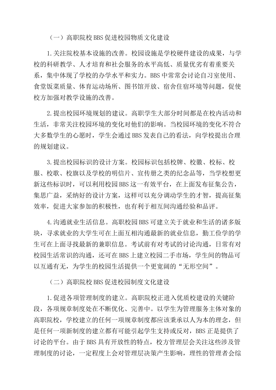 高职院校BBS构建校园文化研究_第2页