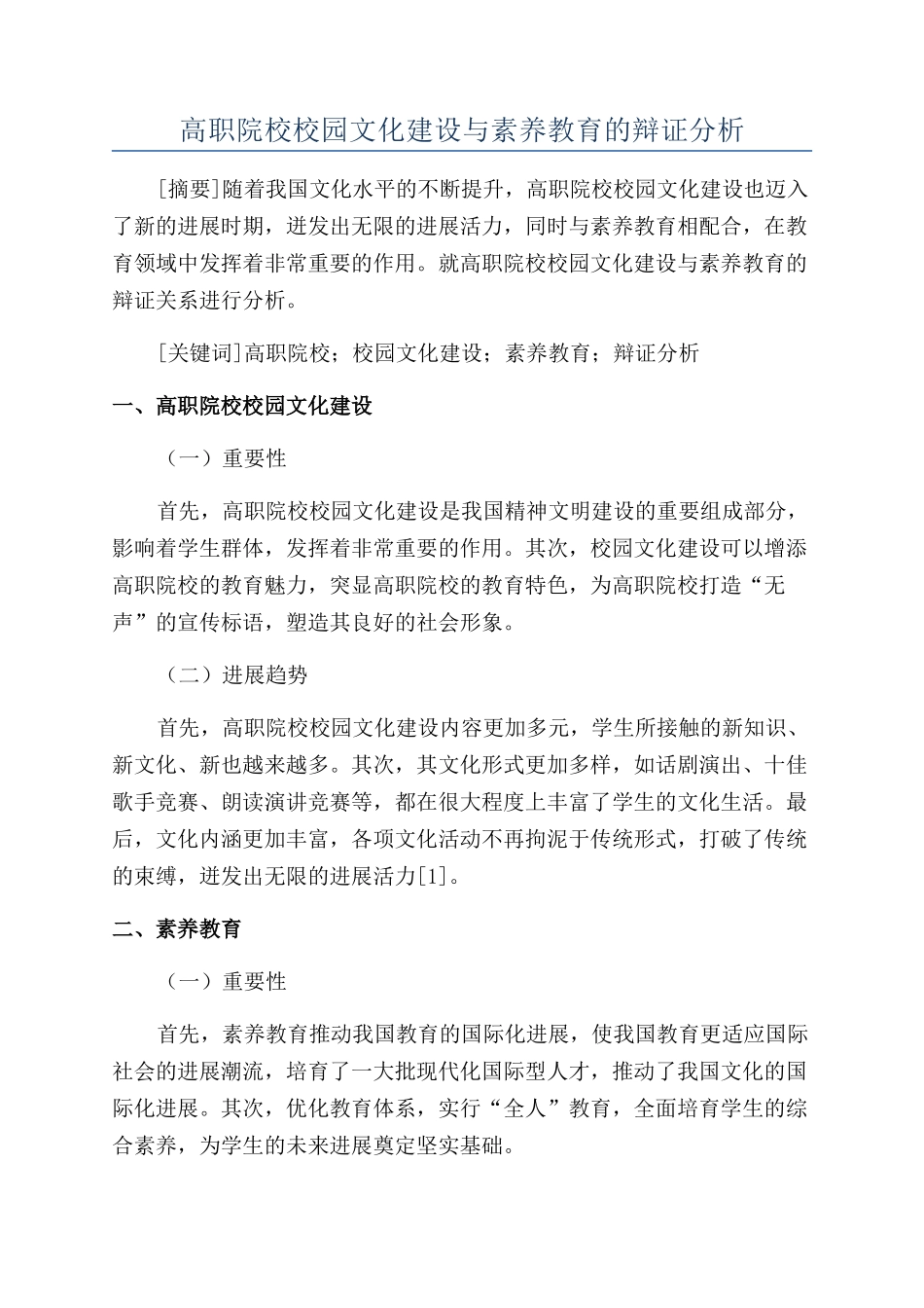 高职院校校园文化建设与素质教育的辩证分析_第1页