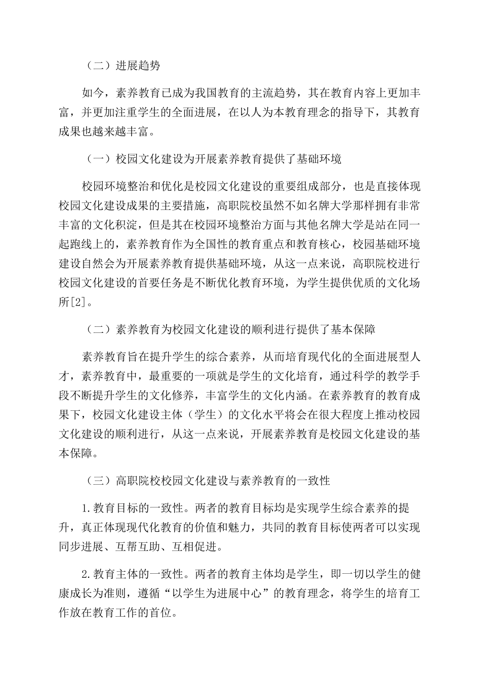 高职院校校园文化建设与素质教育的辩证分析_第2页