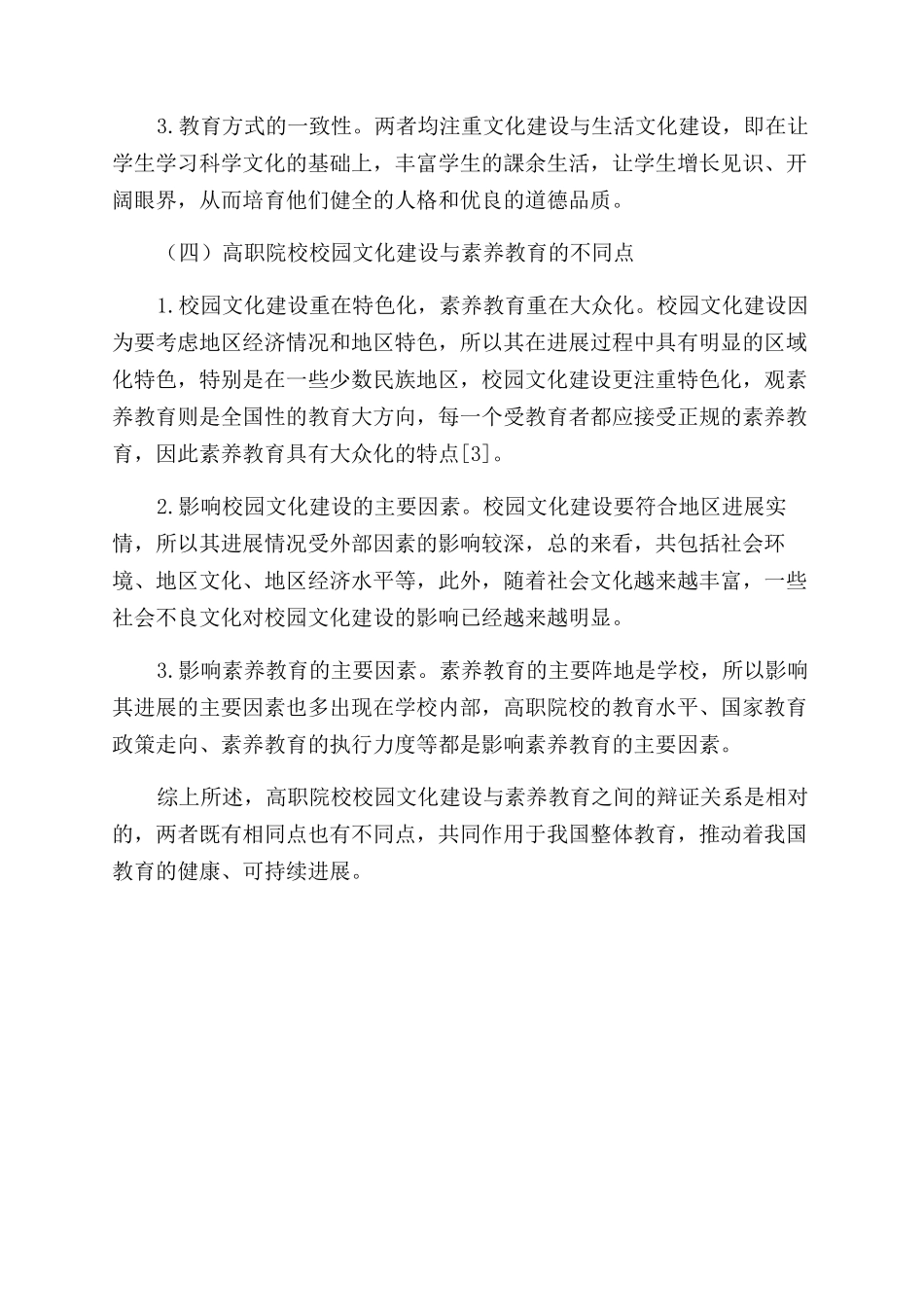 高职院校校园文化建设与素质教育的辩证分析_第3页