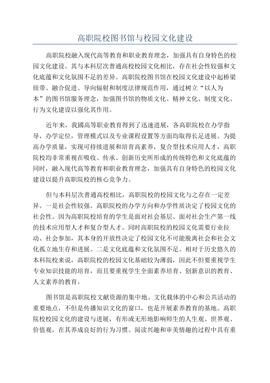 高职院校图书馆与校园文化建设_第1页