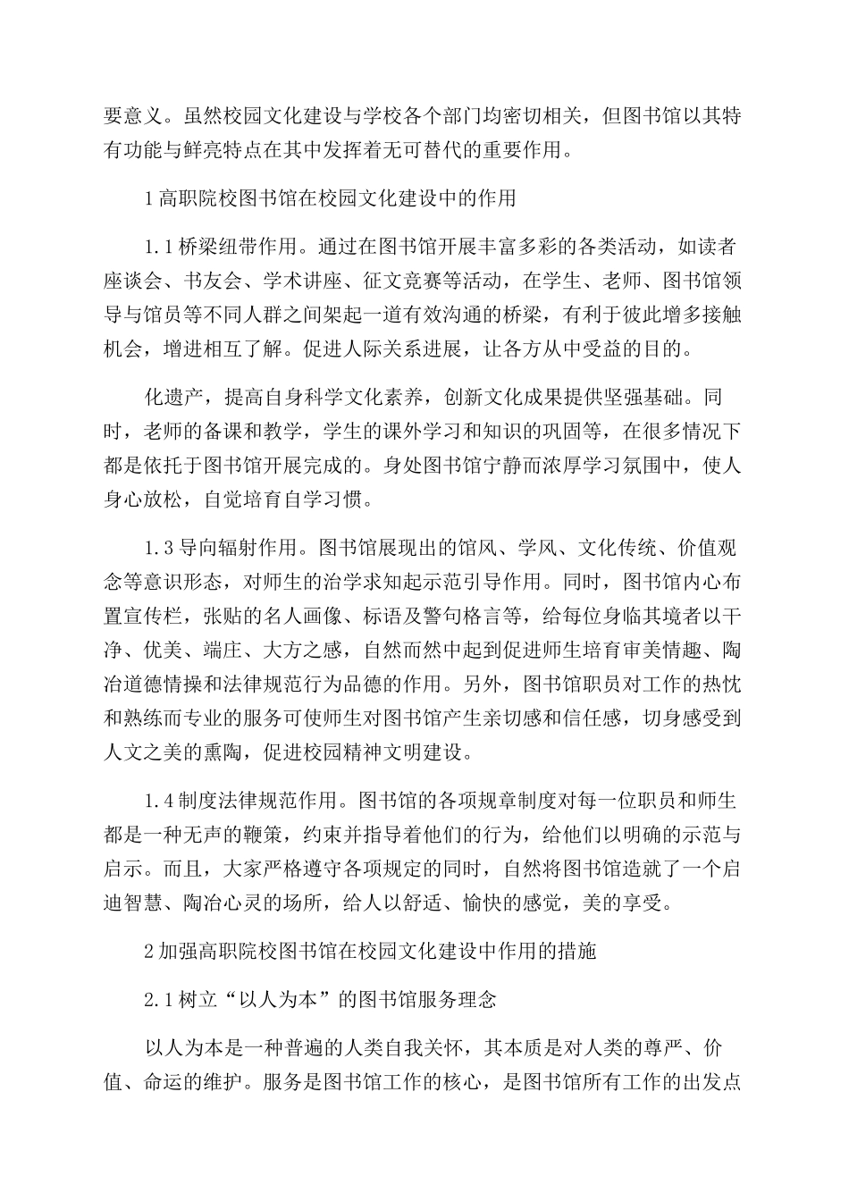 高职院校图书馆与校园文化建设_第2页