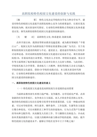 高职院校特色校园文化建设的创新与实践