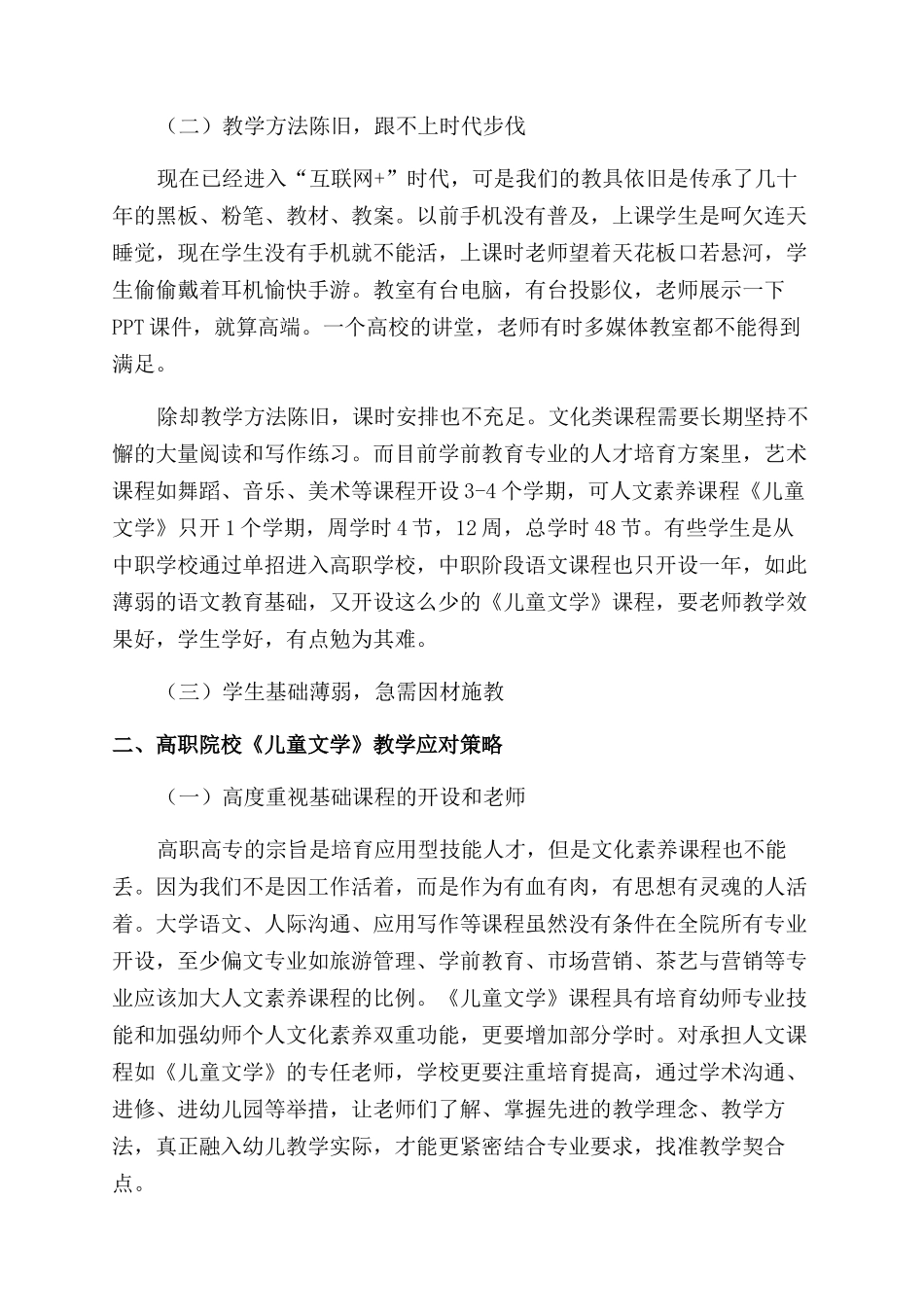 高职院校学前教育专业《儿童文学》教学现状及其对策_第2页