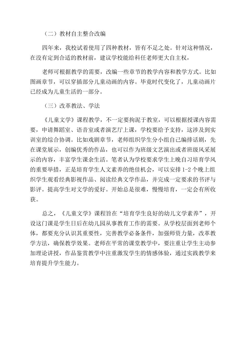 高职院校学前教育专业《儿童文学》教学现状及其对策_第3页