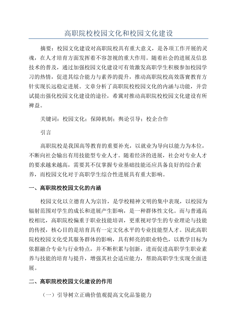 高职院校校园文化和校园文化建设_第1页