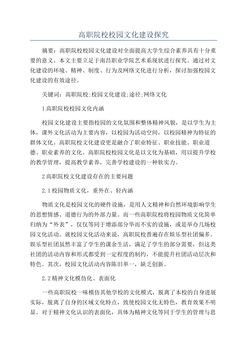 高职院校校园文化建设探究_第1页