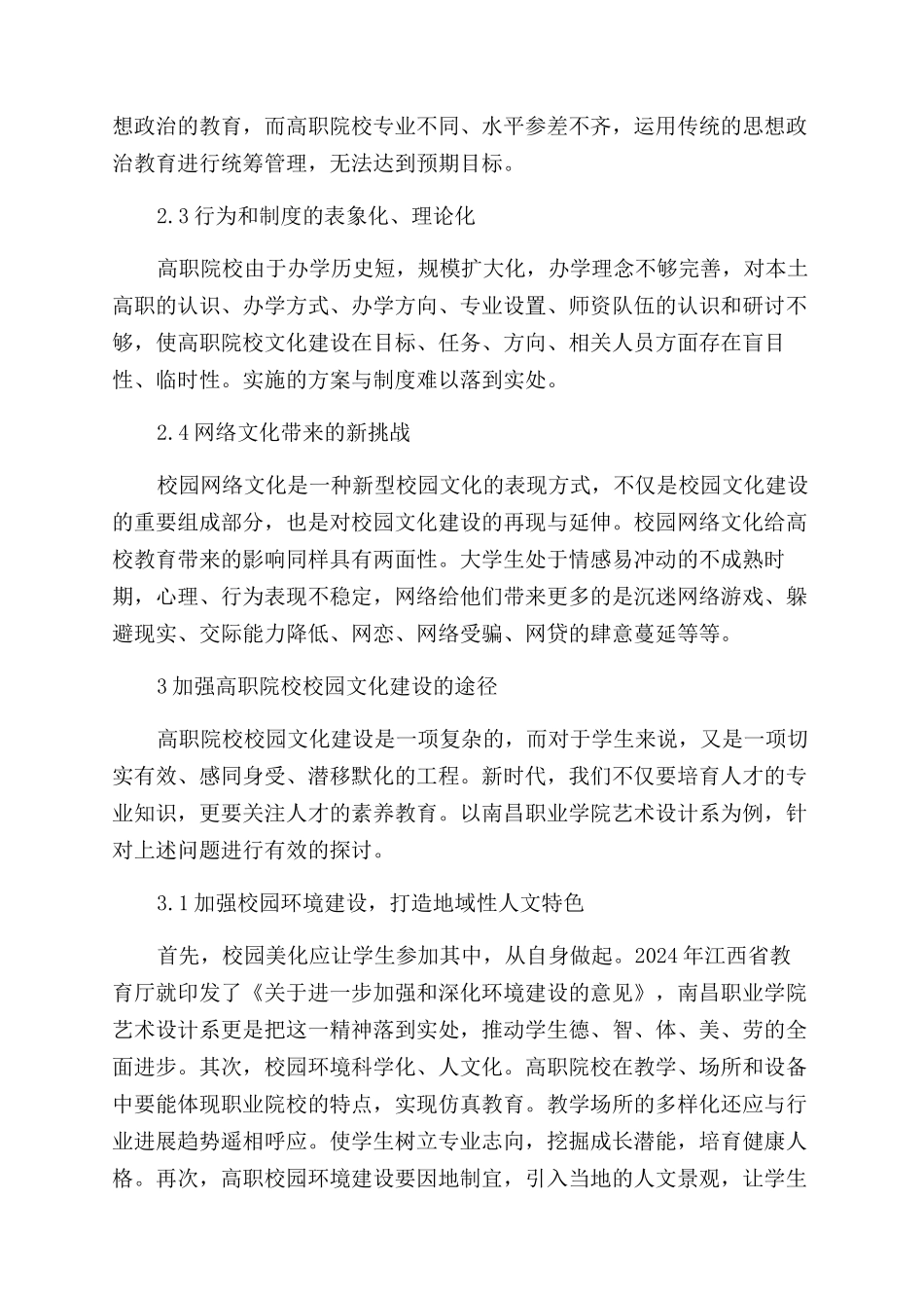 高职院校校园文化建设探究_第2页