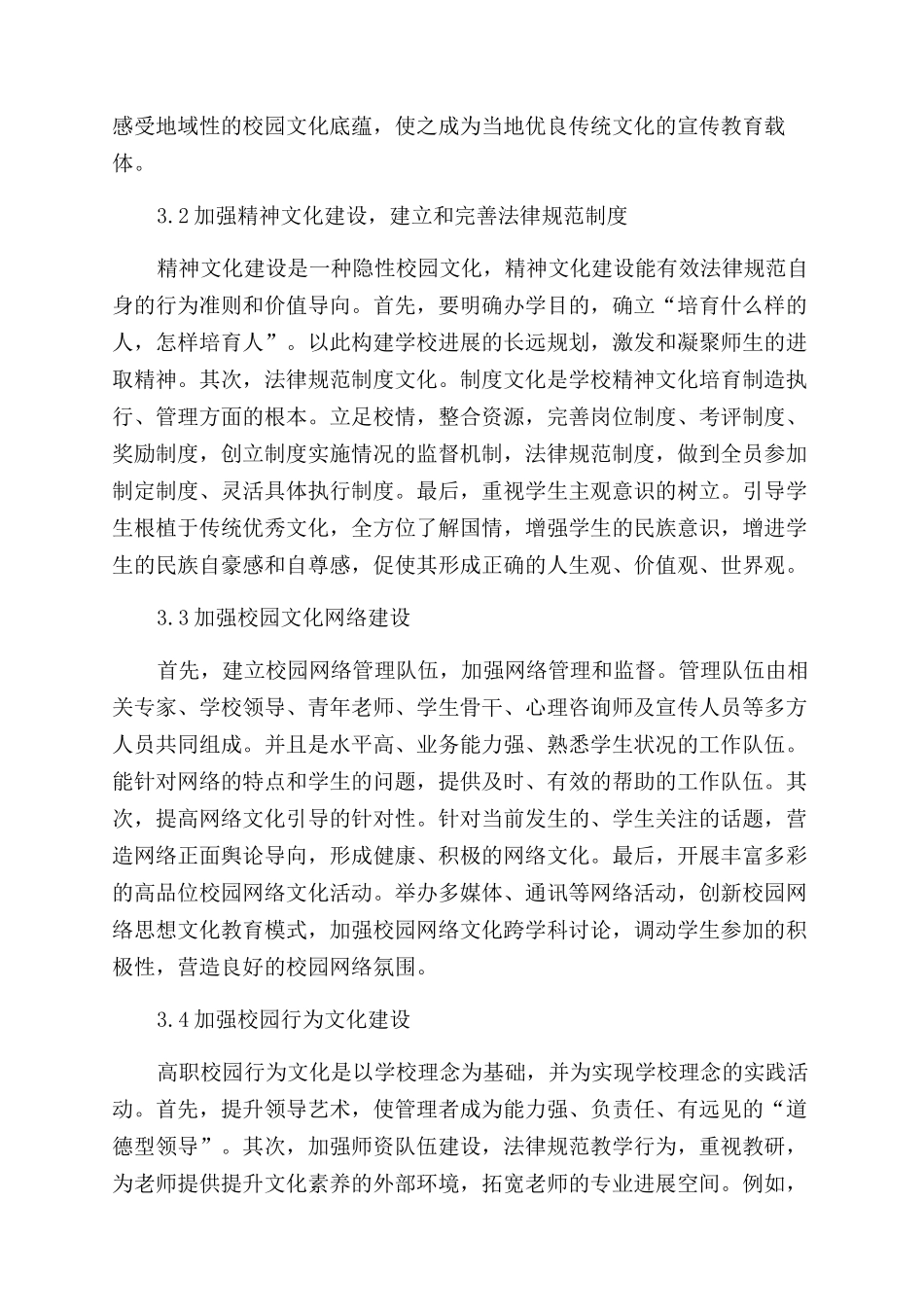 高职院校校园文化建设探究_第3页