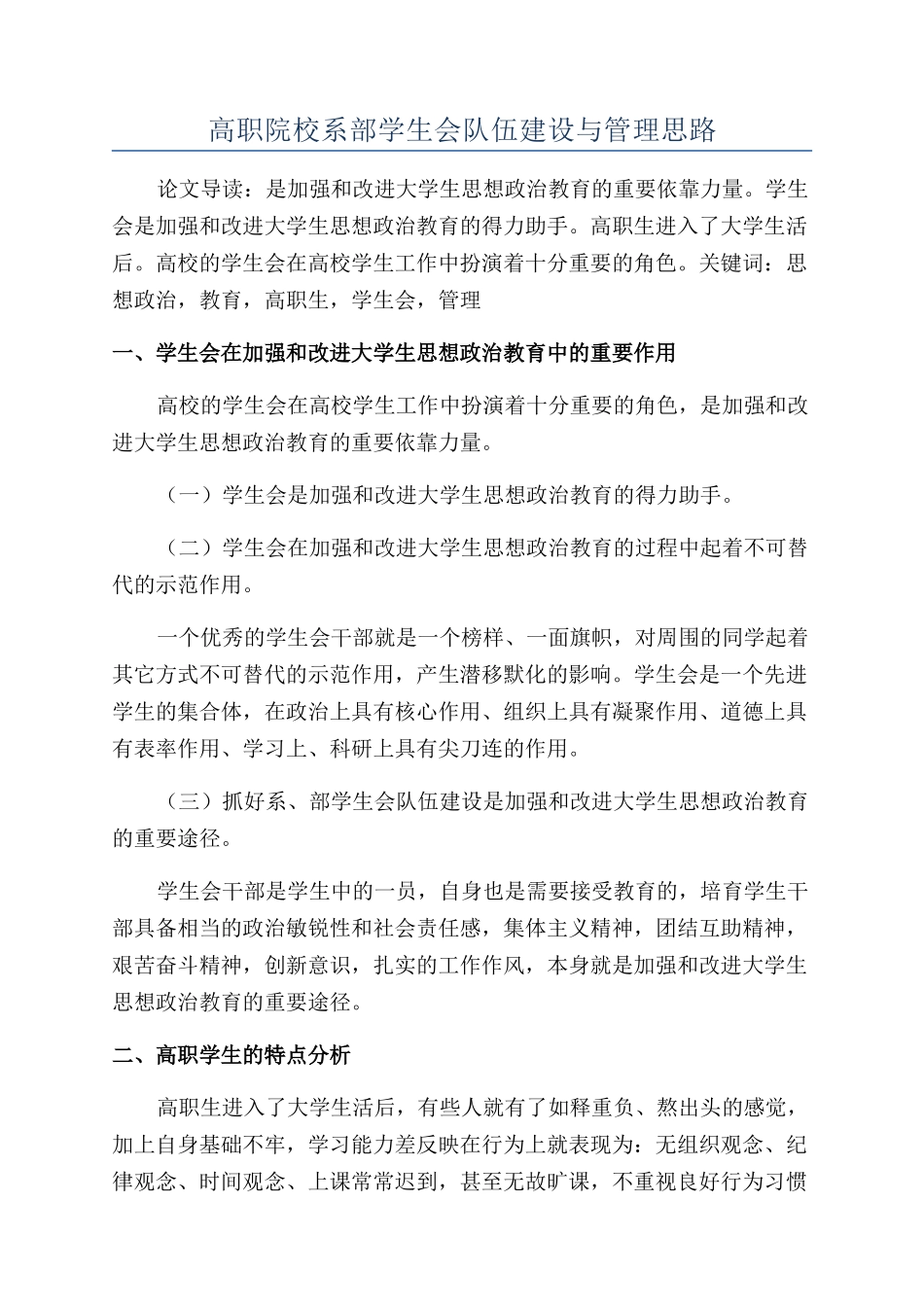 高职院校系部学生会队伍建设与管理思路_第1页