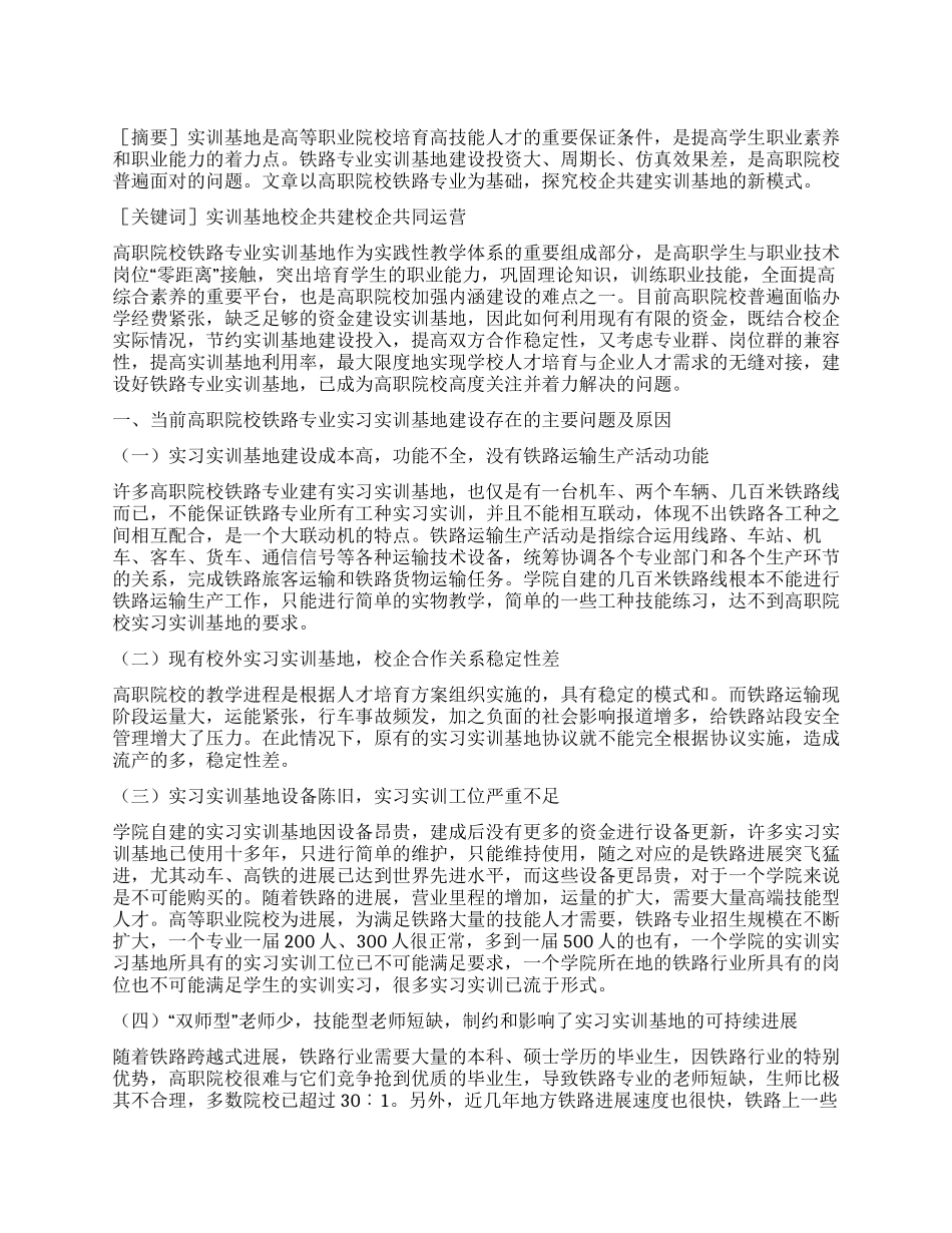 高职院校铁路专业实习实训基地建设研究_第1页