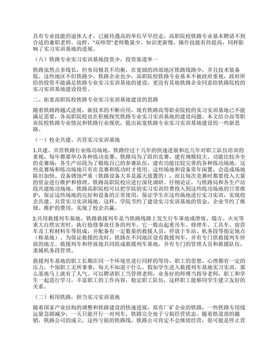 高职院校铁路专业实习实训基地建设研究_第2页