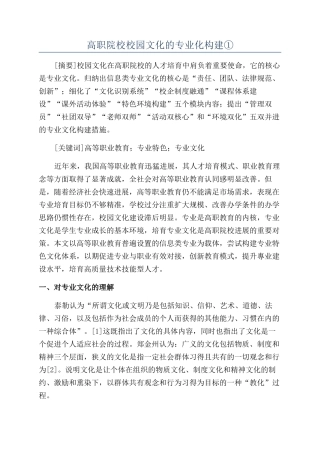 高职院校校园文化的专业化构建①