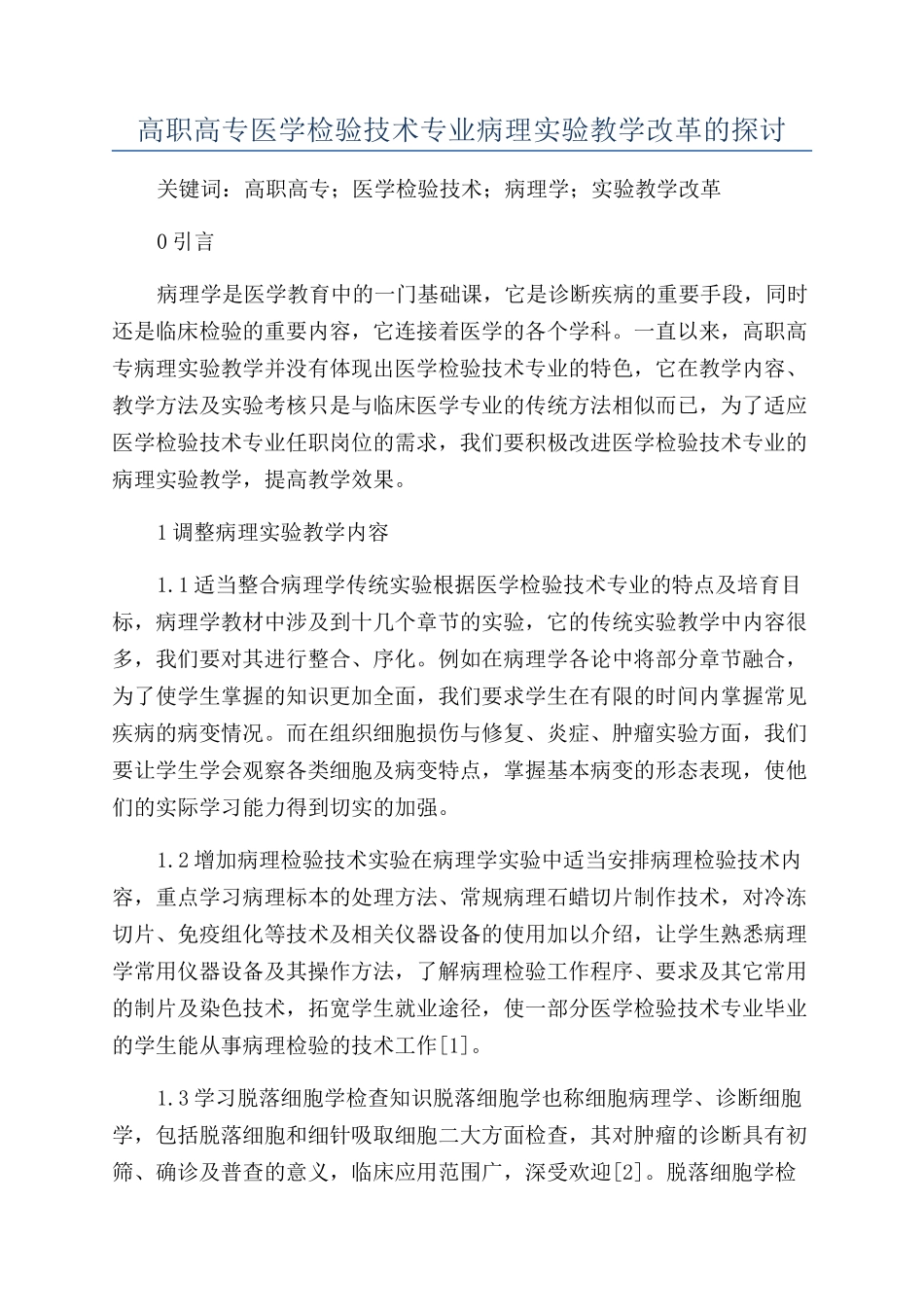 高职高专医学检验技术专业病理实验教学改革的探讨_第1页