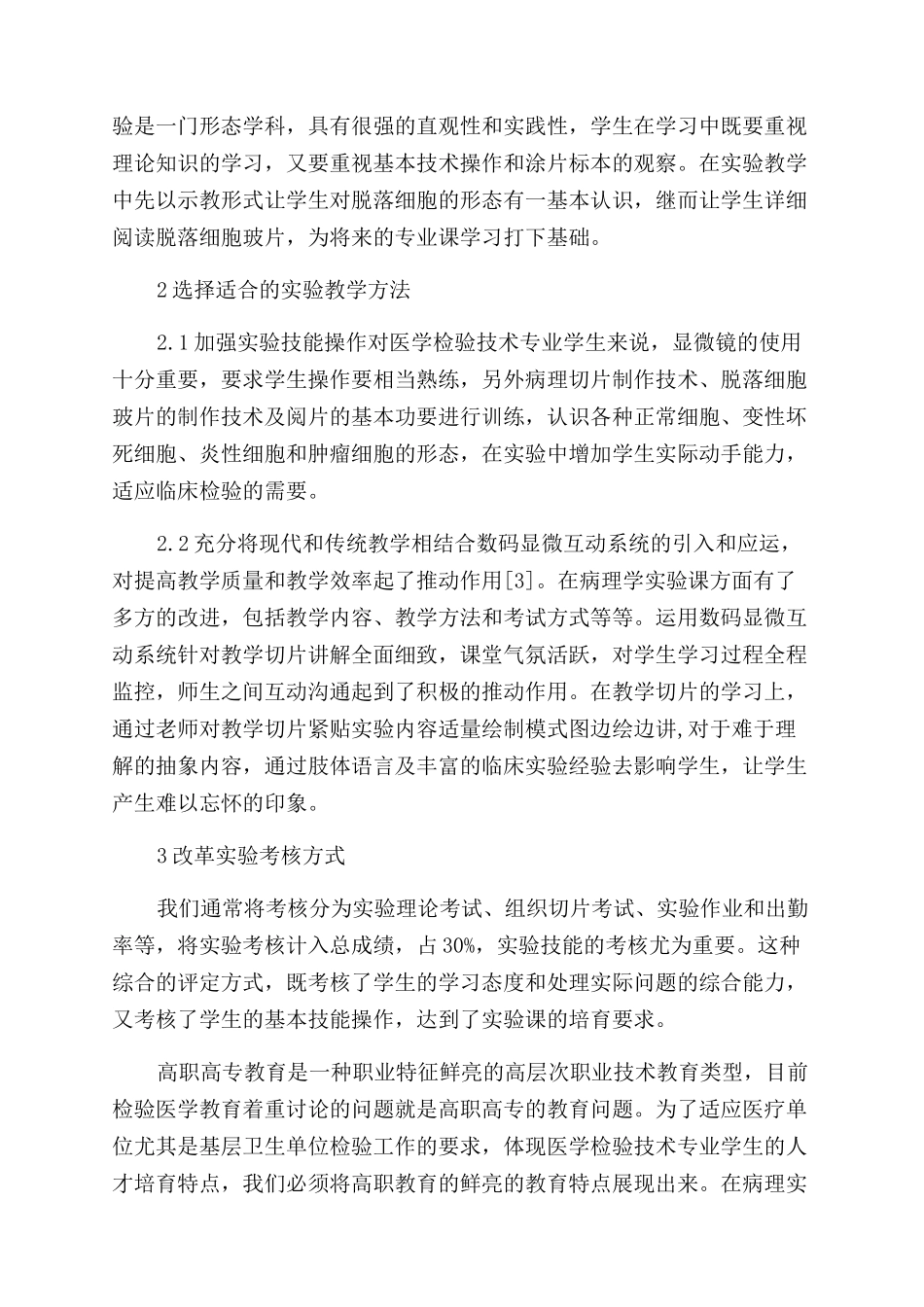 高职高专医学检验技术专业病理实验教学改革的探讨_第2页