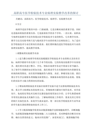 高职高专医学检验技术专业病理实验教学改革的探讨