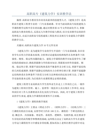 高职高专《建筑力学》实训教学法