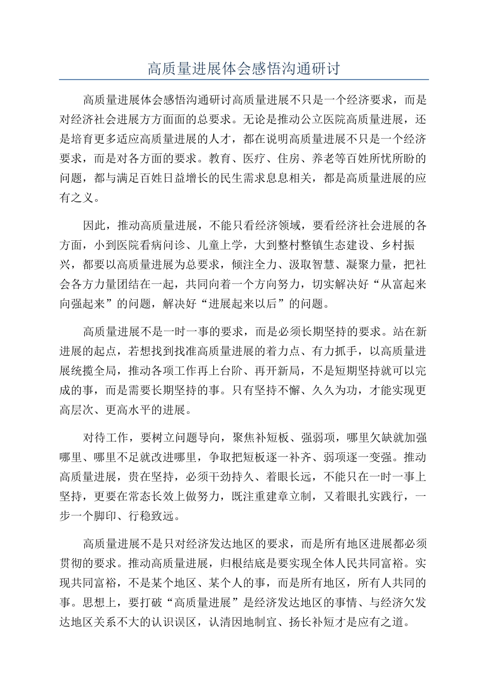 高质量发展体会感悟交流研讨_第1页
