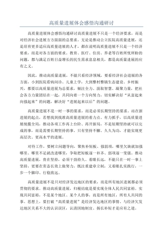高质量发展体会感悟交流研讨