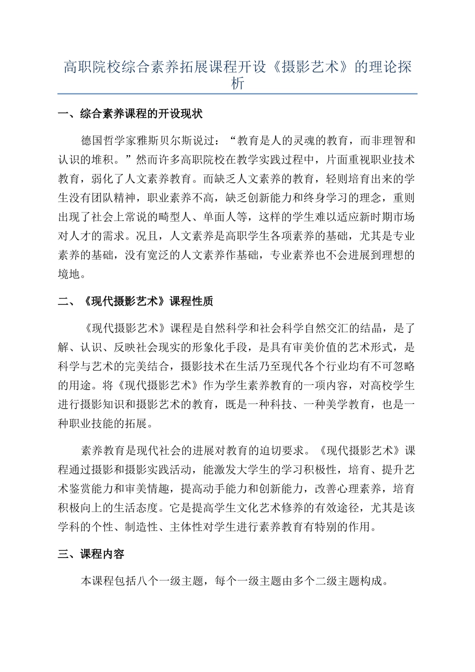 高职院校综合素质拓展课程开设《摄影艺术》的理论探析_第1页