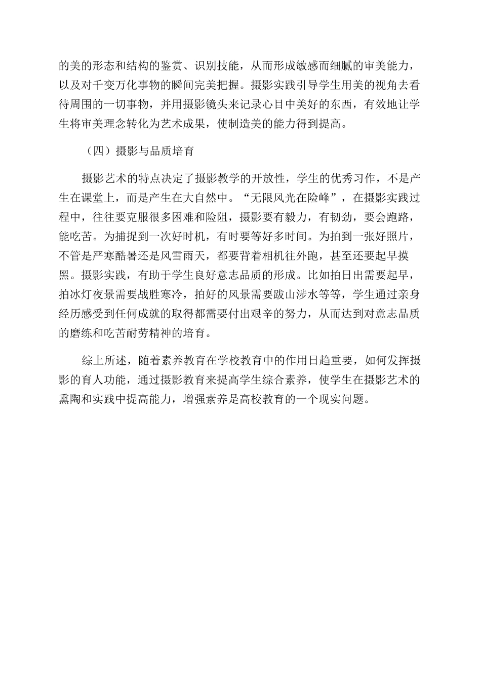 高职院校综合素质拓展课程开设《摄影艺术》的理论探析_第3页