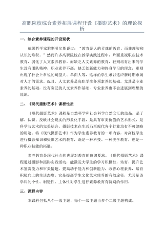 高职院校综合素质拓展课程开设《摄影艺术》的理论探析