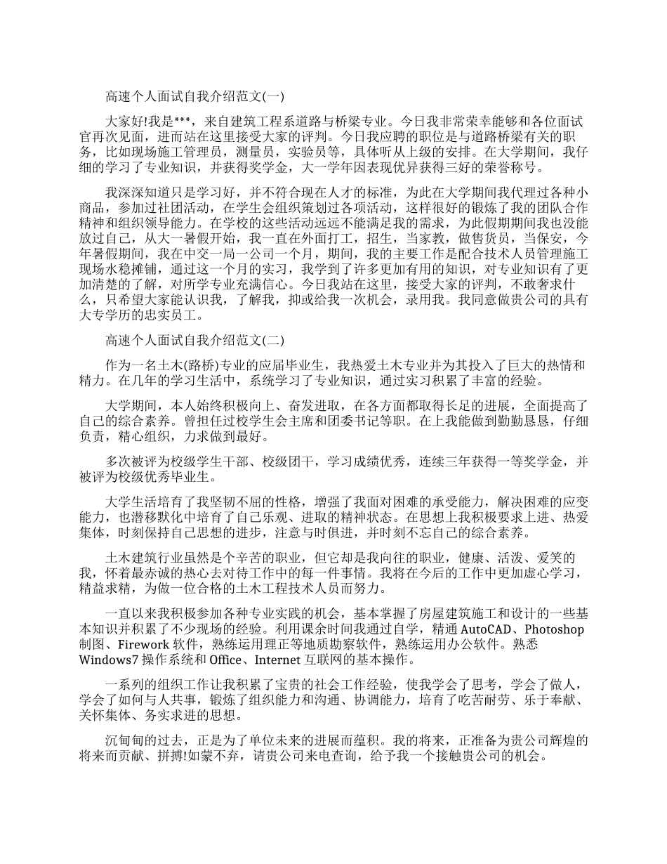 高速个人面试怎么说_第1页