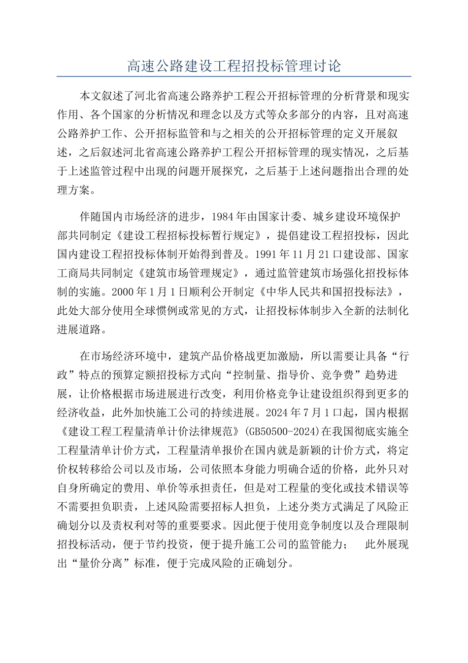 高速公路建设工程招投标管理研究_第1页