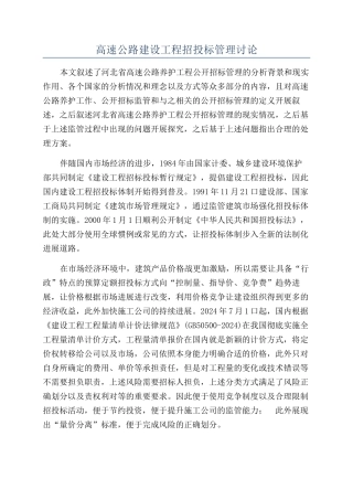 高速公路建设工程招投标管理研究