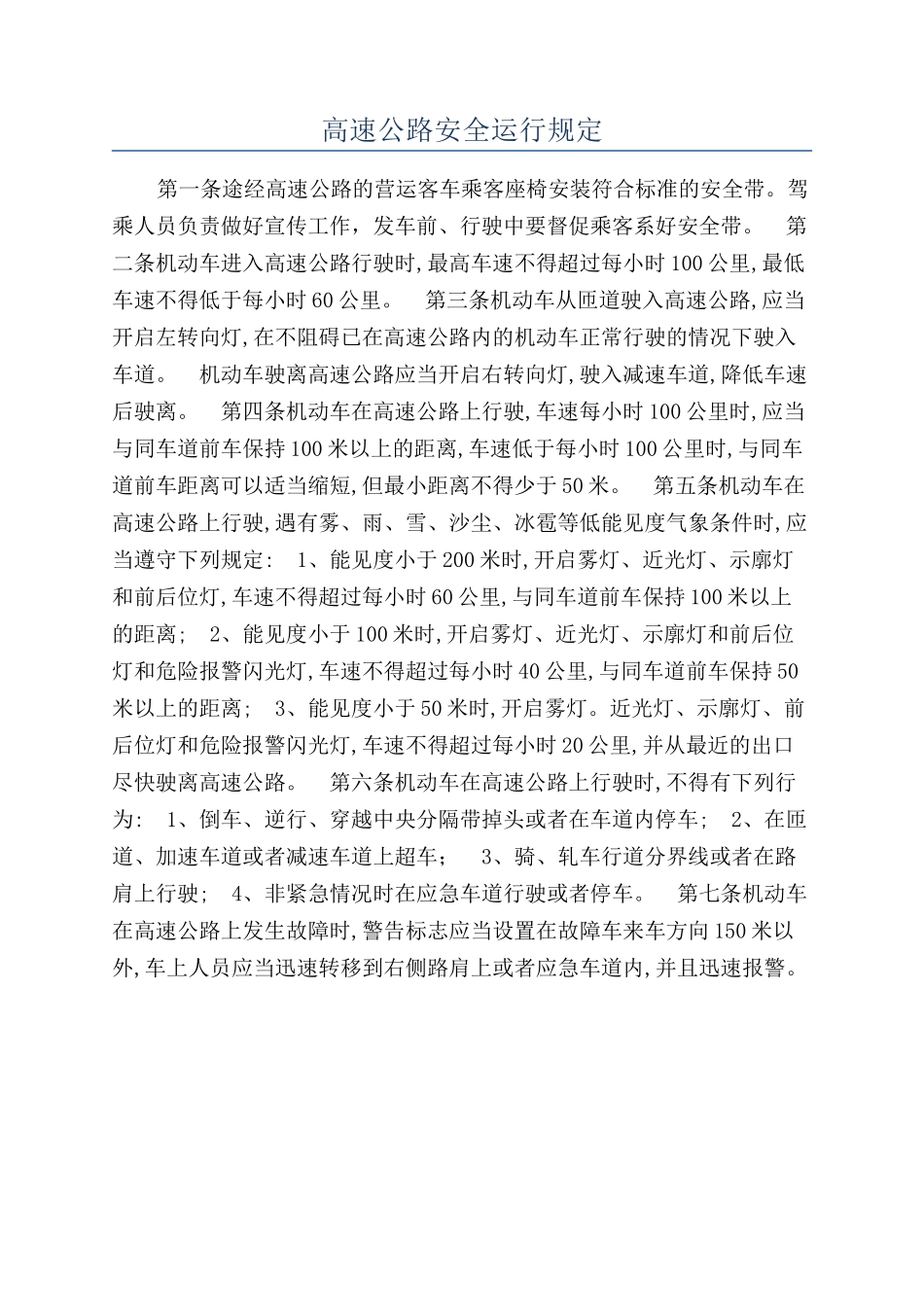 高速公路安全运行规定_第1页