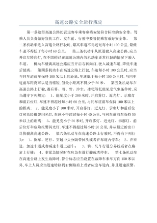 高速公路安全运行规定