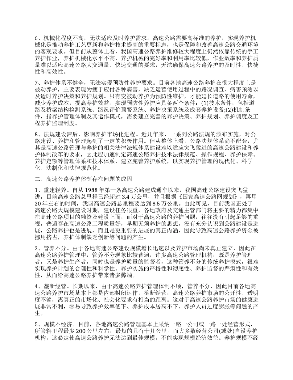 高速公路养护工作调查报告_第2页