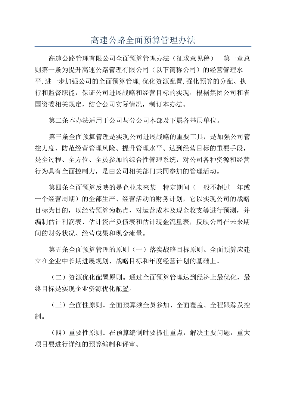 高速公路全面预算管理办法_第1页