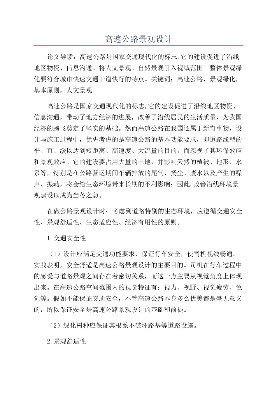 高速公路景观设计_第1页