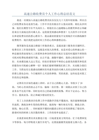 高速公路收费员个人工作心得总结范文