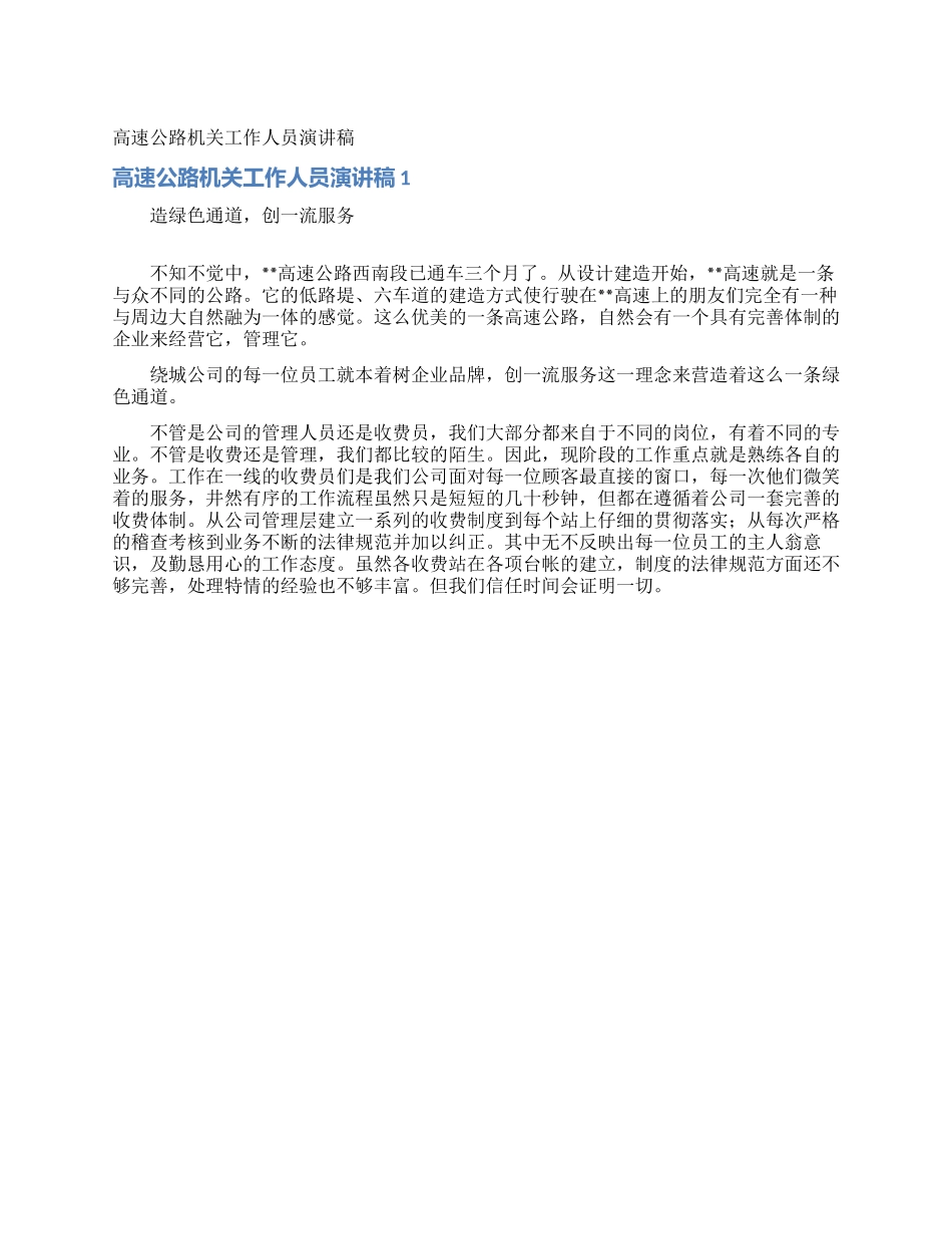 高速公路机关工作人员演讲稿_第1页