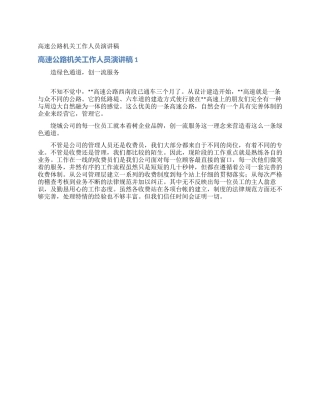 高速公路机关工作人员演讲稿